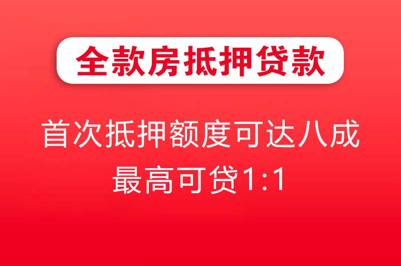 万源全款房抵押贷款