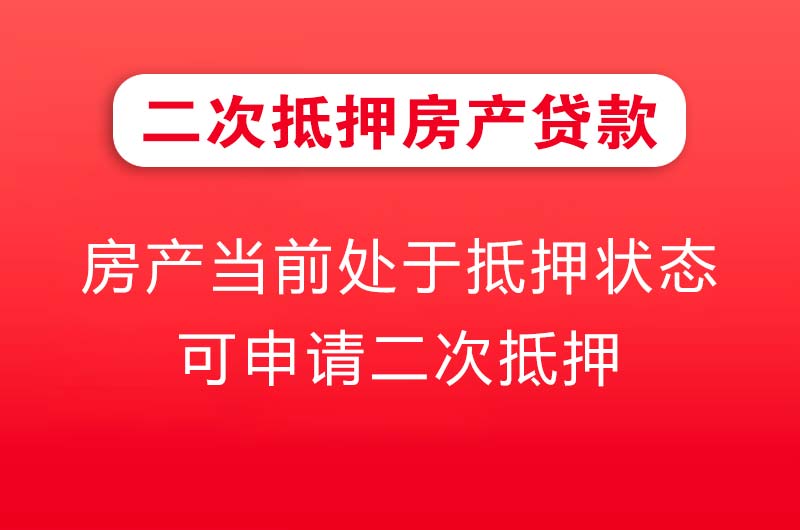 万源二次抵押房产贷款